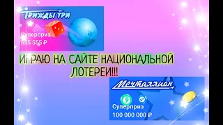 ИГРАЮ НА САЙТЕ НАЦИОНАЛЬНОЙ ЛОТЕРЕИ!!!