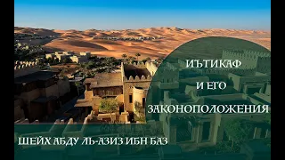 Законоположения иътикафа /шейх Ибн Баз