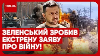 ❗❗ ТЕРМІНОВА ЗАЯВА ЗЕЛЕНСЬКОГО! РОСІЯ ПОЧАЛА НОВУ ХВИЛЮ НАСТУПУ!