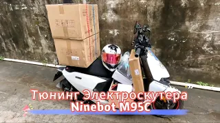 Тюнингованный электроскутер Ninebot M95C отправляется в Россию и Белоруссию 🚚 #электроскутер #м95с