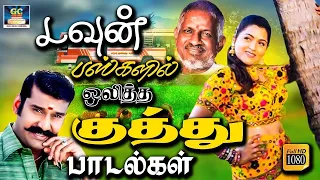 டவுண் பஸ்களில் ஒலித்த குத்து பாடல்கள் | Tharamana Kuthu Padalgal | Deva | Vijay | Ilayaraja.