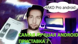 САМАЯ ЛУЧШАЯ И ПРОИЗВОДИТЕЛЬНАЯ ТВ ПРИСТАВКА HAKO PRO C  СЕРТИФИКАТАМИ И GOOGLE АССИСТЕНТОМ. ОБЗОР