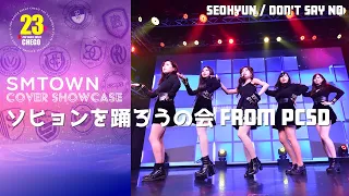 [4k Fixed] SEOHYUN / Don’t Say No cover by ソヒョンを踊ろうの会 from PCSD【ちぇご23SM】