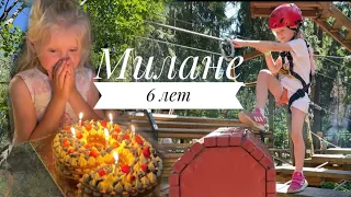 МИЛАНЕ 6 ЛЕТ ! 🥳 Верёвочный парк, выбираем подарки, бассейн, торт 🎂