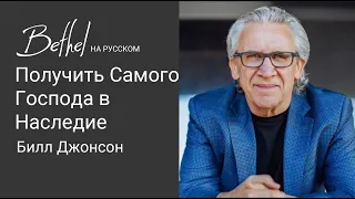 14 ЯНВ 2024 | Билл Джонсон | Получить Самого Господа в Наследие