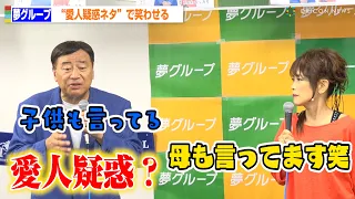 「夢グループ」石田社長、保科有里との“愛人疑惑ネタ”で笑わせる 子どもから「パパの愛人出てるよ!」