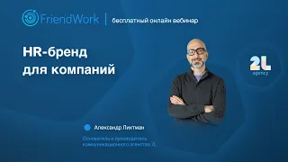 HR бренд для компаний