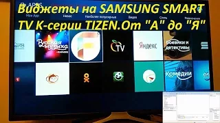 Виджеты на SAMSUNG SMART TV K-серии 2016 TIZEN.От "А" до "Я".