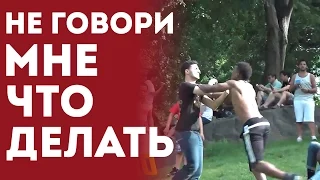 Не Говори Мне Что Делать (Розыгрыш людей, Приколы над людьми, пранк, смешное видео)