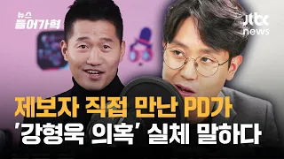 쏟아지는 '강형욱 의혹' 중 '이건' 문제 될 소지 있다 (오승렬 탐사 PD)｜뉴스들어가혁