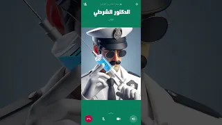 اتصال الدكتور الشرطي 😱😨 مكالمة مقر ومخفر الشرطي الدكتور