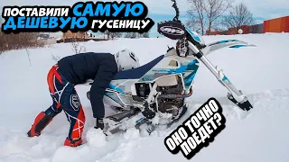 Regulmoto Aqua 250 теперь сноубайк. Самая доступная мото гусеница YETI