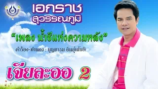 น้ำชีแห่งความหลัง - เอกราช สุวรรณภูมิ ชุด เจียละออ 2 [Official MV]