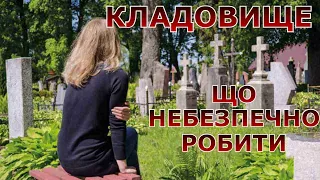 Правила відвідування кладовища