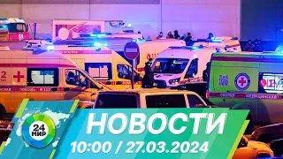 Новости 10:00 от 27.03.2024