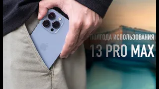 Полгода с iPhone 13 Pro Max | Что будет дальше?