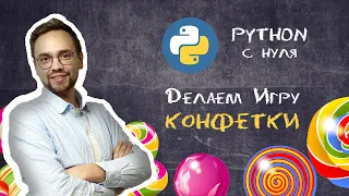 python с нуля | Делаем игру  - конфеты | Программирование с нуля