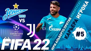 FIFA 22 Юри Альберто в Зените #5 | Карьера игрока | Ювентус |⭐146 LEGION⭐ #FIFA22 #YURIALBERTO