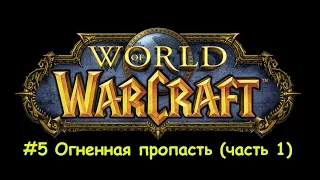 World of Warcraft - Огненная пропасть (часть 1)