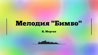 К. Морган - Мелодия "Бимбо"