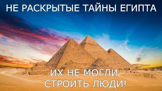 15 Причин, Почему Египетские Пирамиды Пугают Ученых | Только Факты | Совершенно секретно!