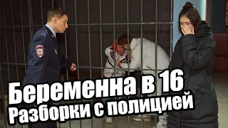 Детдом- Оля Беременна в 16. Разбираемся с полицией и её парнем который БРОСИЛ