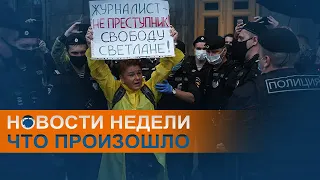 Обнуление, протесты и приговор журналисту: коротко о событиях недели