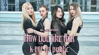 BLACKPINK '블랙핑크' - How You Like That '하우 유 라이크 댓' K-POP IN PUBLIC