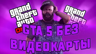 ЗАПУСТИЛ GTA 5 RP БЕЗ ВИДЕОКАРТЫ | ARIZONA V