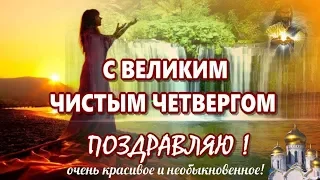 Чистый четверг 2020 С чистым четвергом поздравлению🌈красивая видео открытка к чистому четвергу