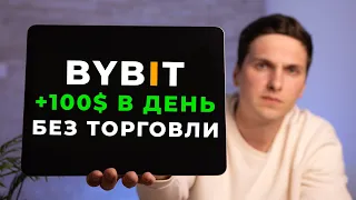 Как ЗАРАБОТАТЬ на ByBit в 2023 году САМЫЙ ПРОСТОЙ способ Дохода на Байбит от 100$ в День