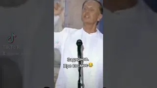 Задорнов. Про космос😂 #задорнов #юмор