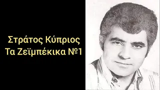 Στράτος Κύπριος - Τα Ζεϊμπέκικα №1