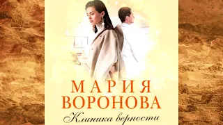 Мария Воронова - Клиника верности!