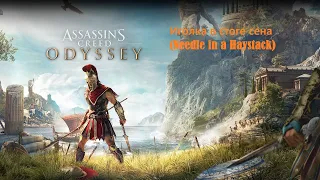 Иголка в стоге сена (Needle in a haystack) Assassin's Creed Одиссея/Assassin’s Creed Odyssey