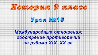 История 9 класс (Урок№ 15 - Международные отношения: обострение противоречий на рубеже XIX–XX вв.)