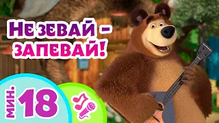 TaDaBoom песенки для детей 👱‍♀️🐼 Не зевай - запевай! 🎤 Караоке 🎵 🐻 Маша и Медведь