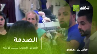 الصدمة | أردني يتعرض للضرب بسبب زوجته