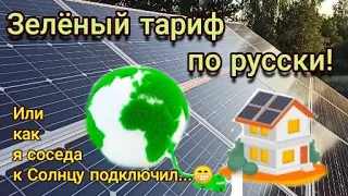 Зелёный тариф по-русски! Или как я соседа к Солнцу подключил...