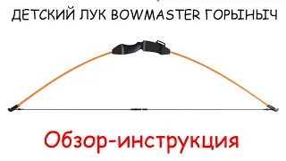 Обзор инструкция на детский лук Bowmaster Горыныч