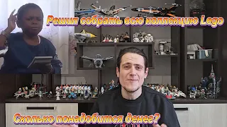 Захотел купить всю коллекцию Лего, сколько понадобится денег? (Lego star wars)