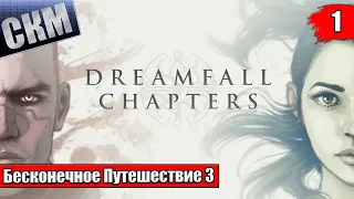 Прохождение Dreamfall Chapters часть #1 {PC}