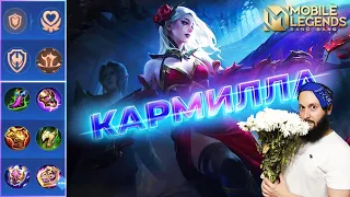 ГАЙД НА КАРМИЛЛУ 2023🔥Mobile Legends: Bang Bang//Guide to Carmilla