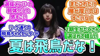 【乃木坂４６】sing out選抜発表当時の反応集【齋藤飛鳥】