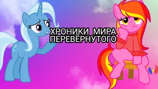 MLP : ХРОНИКИ МИРА ПЕРЕВЁРНУТОГО #2