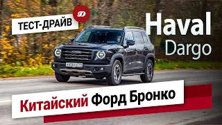 Тест-драйв Haval Dargo. На что способен брутальный кроссовер из Тулы?