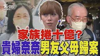 家族捲十億? 貴婦奈奈男友父母歸案｜TVBS新聞 @TVBSNEWS02