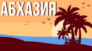 Что посмотреть в Абхазии? Достопримечательности.Станция «Псырцха». Пещера в Абхазии. Новый Афон.