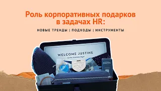 Роль корпоративных подарков в задачах HR. Admos Gifts