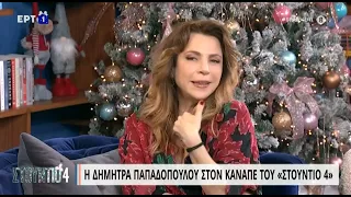 Δ. Παπαδοπούλου: «Μήπως λέμε μεγάλες "καμενιές" τέτοια ώρα;» | 8/12/22 | ΕΡΤ